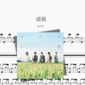 顽固【五月天】