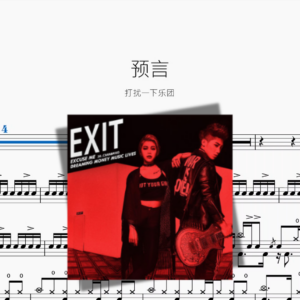 预言（新版）【打扰一下乐团】