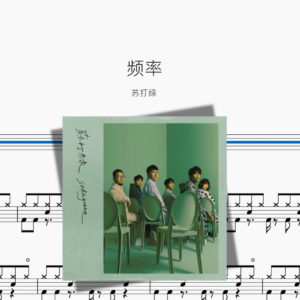 频率【苏打绿】