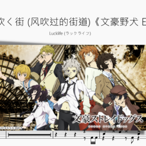 風が吹く街（风吹过的街道）《文豪野犬ED2》【Lucklife】
