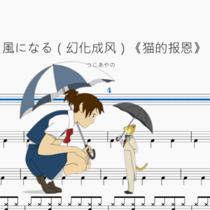風になる（幻化成风）《猫的报恩》【つじあやの】