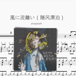 風に流離い（随风漂泊）【amazarashi】