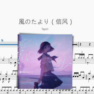 風のたより（信风）【Tayori】