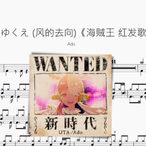 風のゆくえ （风的去向）《海贼王 红发歌姬》【Ado】