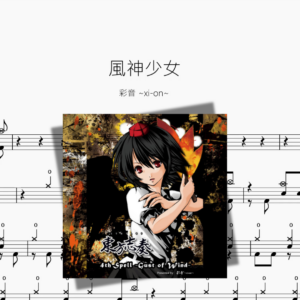 風神少女【彩音 ~xi on~】