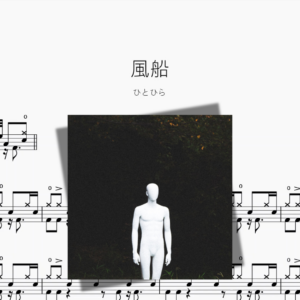 風船【ひとひら】