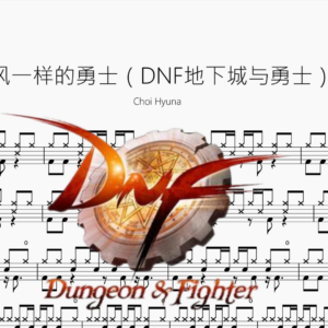 风一样的勇士【DNF地下城与勇士】