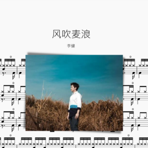 風吹麥浪【李健】