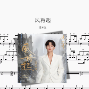 风将起【汪苏泷】