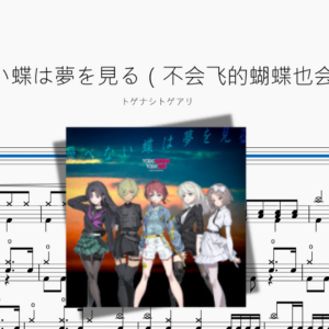 飛べない蝶は夢を見る（不会飞的蝴蝶也会做梦）【トゲナシトゲアリ】