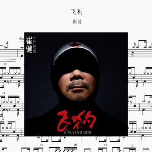崔健 - 飞狗 动态鼓谱 ドラム楽譜