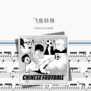 飞鱼转身【Chinese Football】