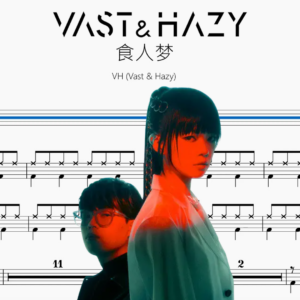 食人夢【VH Vast & Hazy】