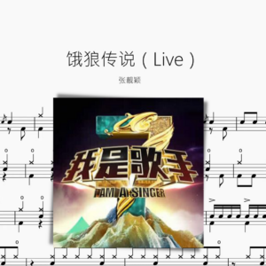 饿狼传说（Live）【张靓颖】