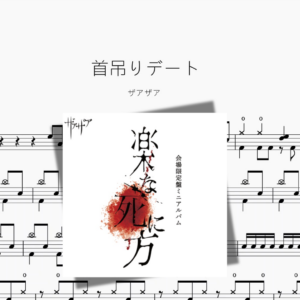 首吊りデート【ザアザア】