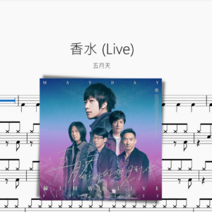 香水 (Live)【五月天】