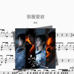 驯服爱欲【黄星】