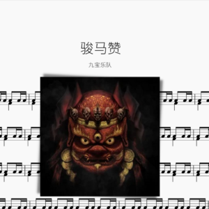 骏马赞【九宝乐队】