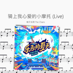 骑上我心爱的小摩托 （Live）【椅子乐团 The Chairs】