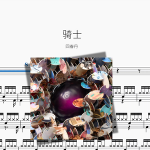 骑士【回春丹】