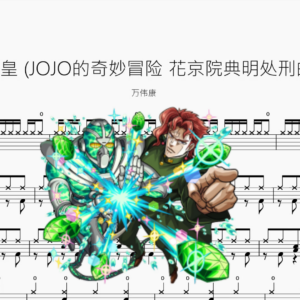 高潔なる教皇 Rock Version (JOJO的奇妙冒险 花京院典明处刑曲 摇滚版)【萬偉康】