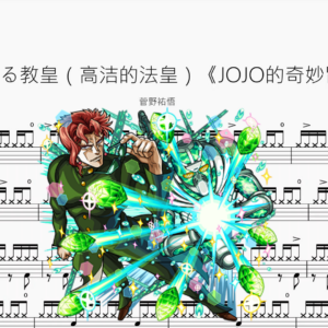 高潔なる教皇（高洁的法皇）《JOJO的奇妙冒险》【菅野祐悟】