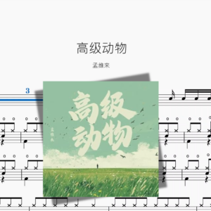 高级动物【孟维来】