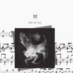 鬨【鱼条 Fish Stick】