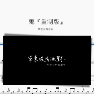 鬼『重制版』草東沒有派對