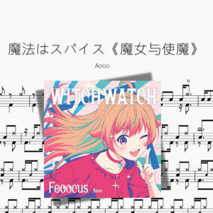 魔法はスパイス《魔女与使魔》【Aooo】