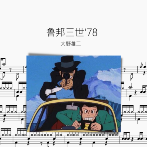 鲁邦三世'78【大野雄二】