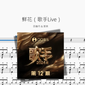 鲜花（歌手Live）【回春丹 & 那英】动态鼓谱 ドラム楽譜