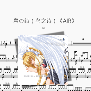 鳥の詩（鸟之诗）《AIR》【Lia】