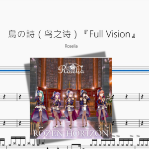 鳥の詩（鸟之诗）『Full Vision』【Roselia】