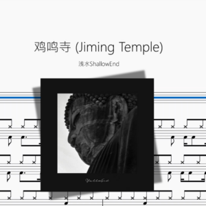 鸡鸣寺 Jiming Temple【浅水ShallowEnd】