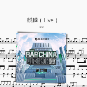 麒麟（Live）早安