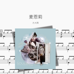 麦恩莉【方大同】