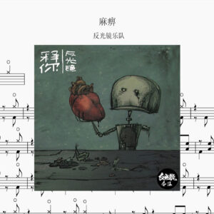 反光镜乐队 - 麻痹 Drum Score ドラム楽譜