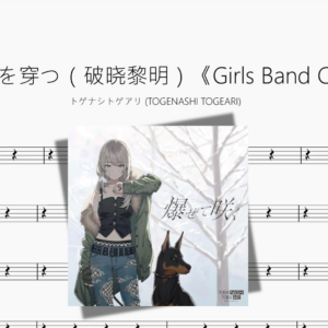黎明を穿つ（破晓黎明）《Girls Band Cry》【トゲナシトゲアリ TOGENASHI TOGEARI】