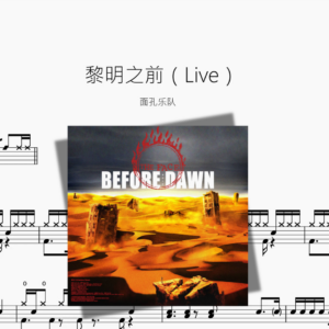黎明之前（Live）【面孔乐队】