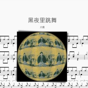 黑夜裡跳舞【犬儒】