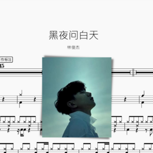 黑夜问白天 林俊杰