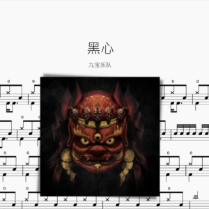 黑心【九宝乐队】