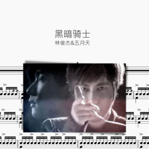 黑暗骑士【林俊杰&五月天】