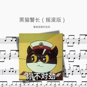 黑猫警长【摇滚版】