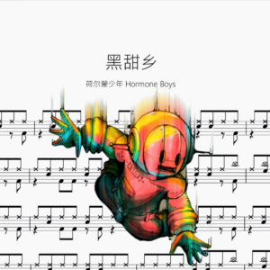 黑甜鄉【荷爾蒙少年 Hormone Boys】