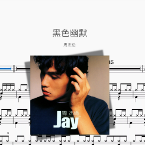 黑色幽默【周杰伦】