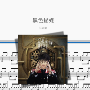 黑色蝴蝶【汪苏泷】