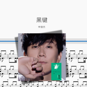 黑键【林俊杰】