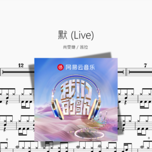 默 Live【尚雯婕  茜拉】